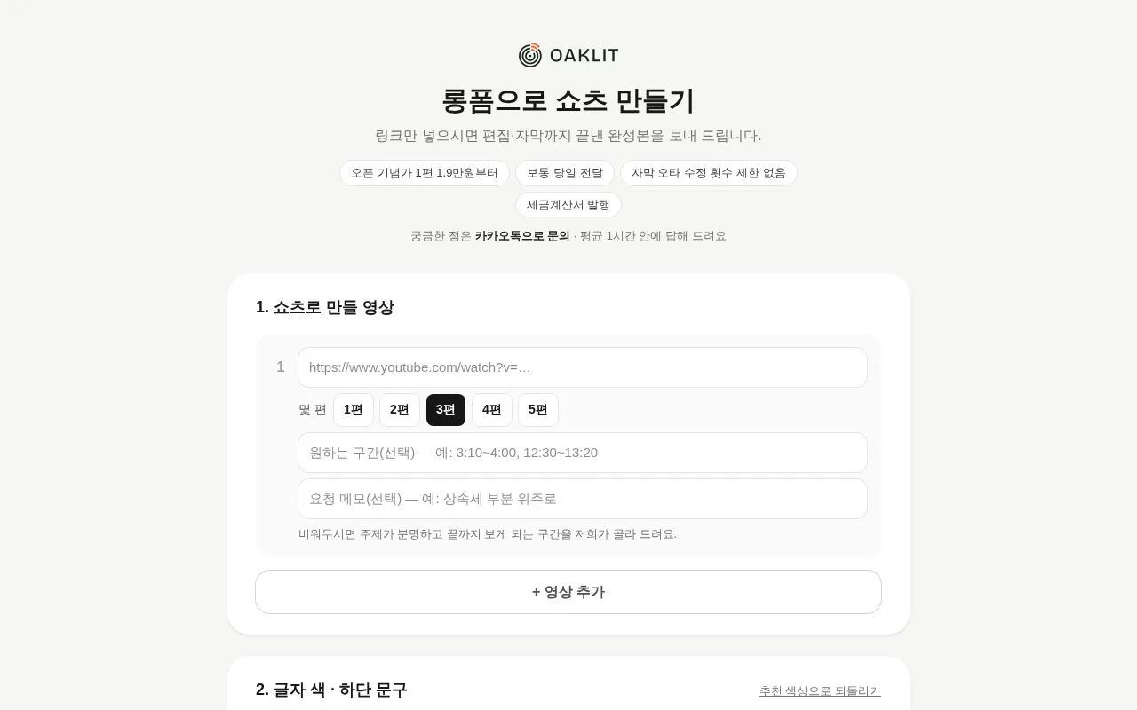 OAKLIT 쇼츠 만들기 첫 화면