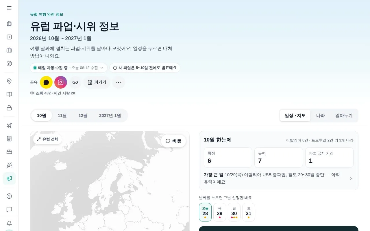 여행비서 스투비 - 유럽 파업·시위 정보 첫 화면