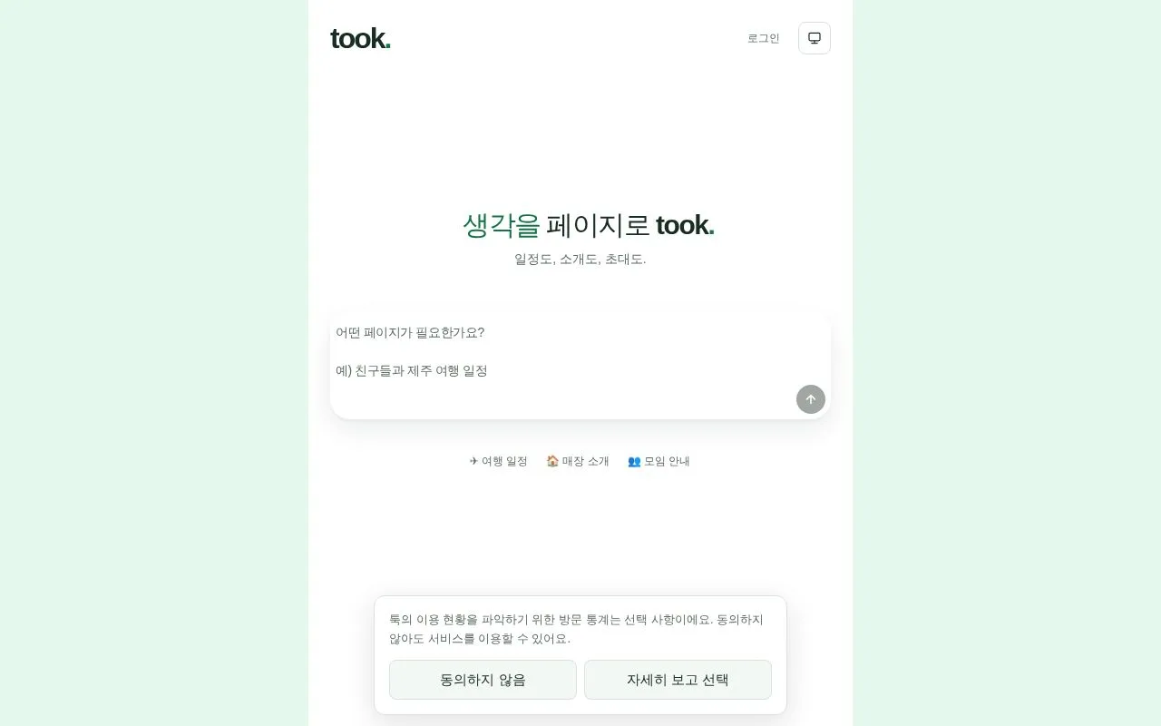 Took (툭) 첫 화면