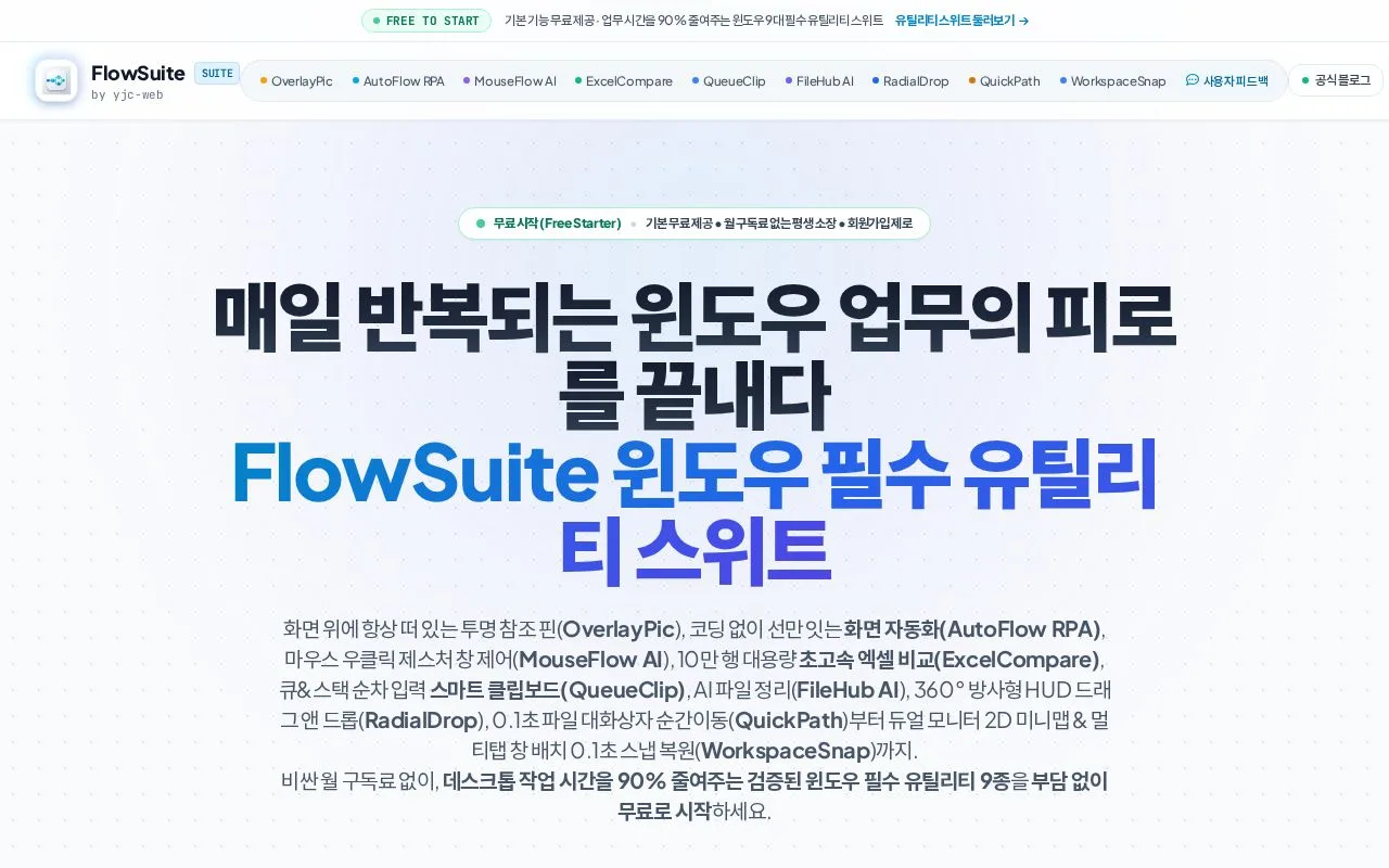 FlowSuite 첫 화면