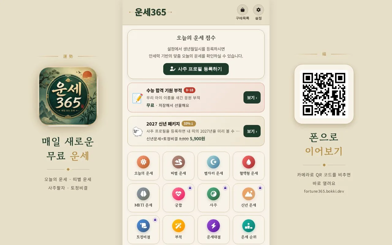 운세365 첫 화면