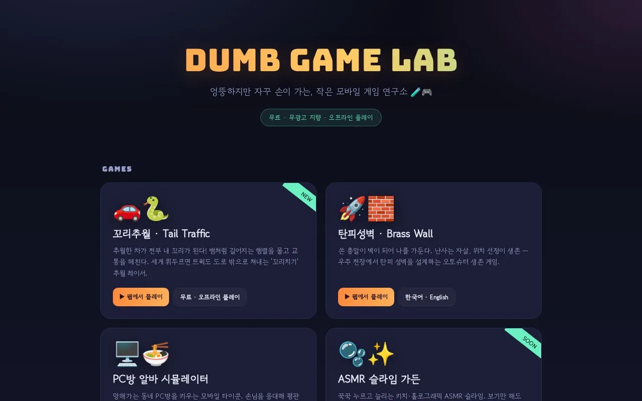 Dumb Game Lab 첫 화면
