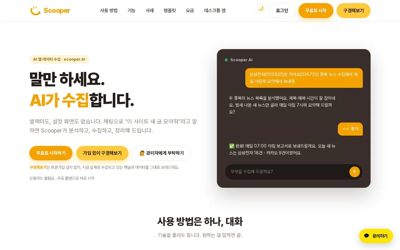 Scooper 첫 화면