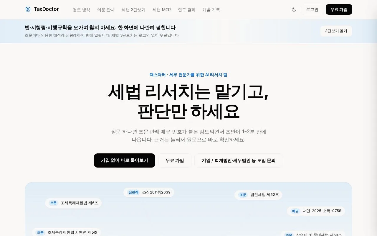 택스닥터(TaxDoctor) 첫 화면