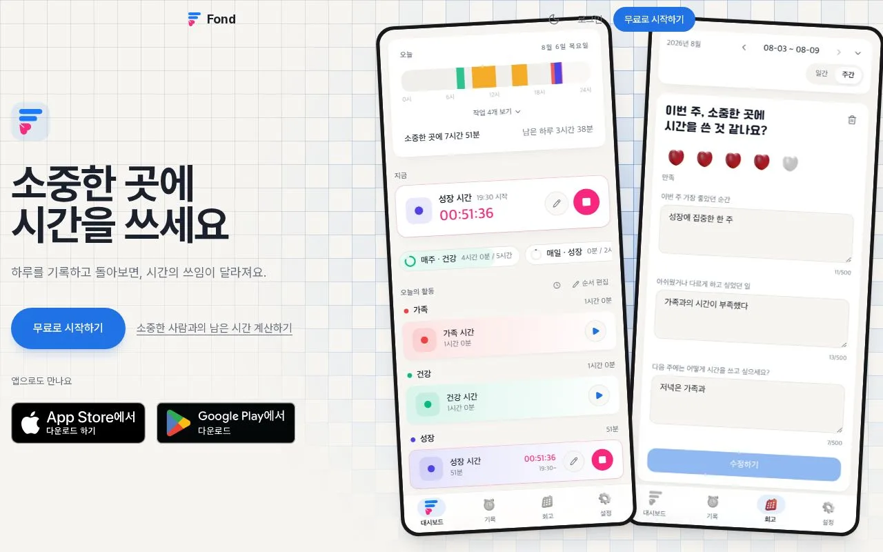 Fond(폰드) 첫 화면