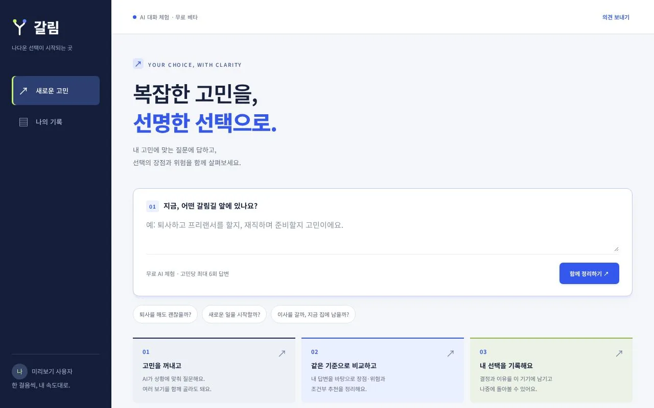 갈림 첫 화면