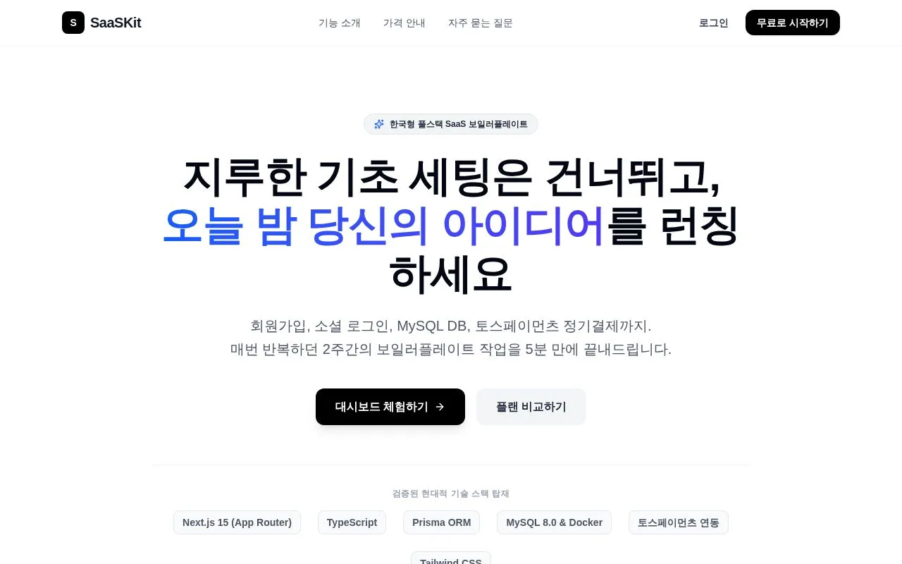 SaaS Starter Kit 첫 화면