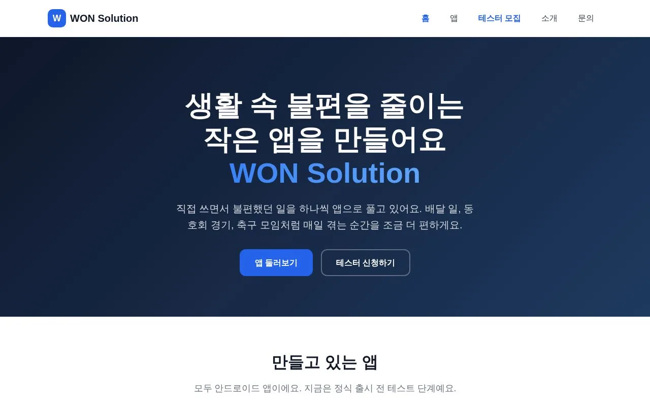 WON Solution 첫 화면