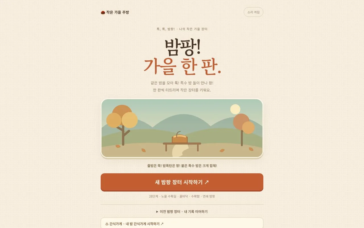 보글보글 밤 | 밤팡 퍼즐과 가을 간식가게 첫 화면