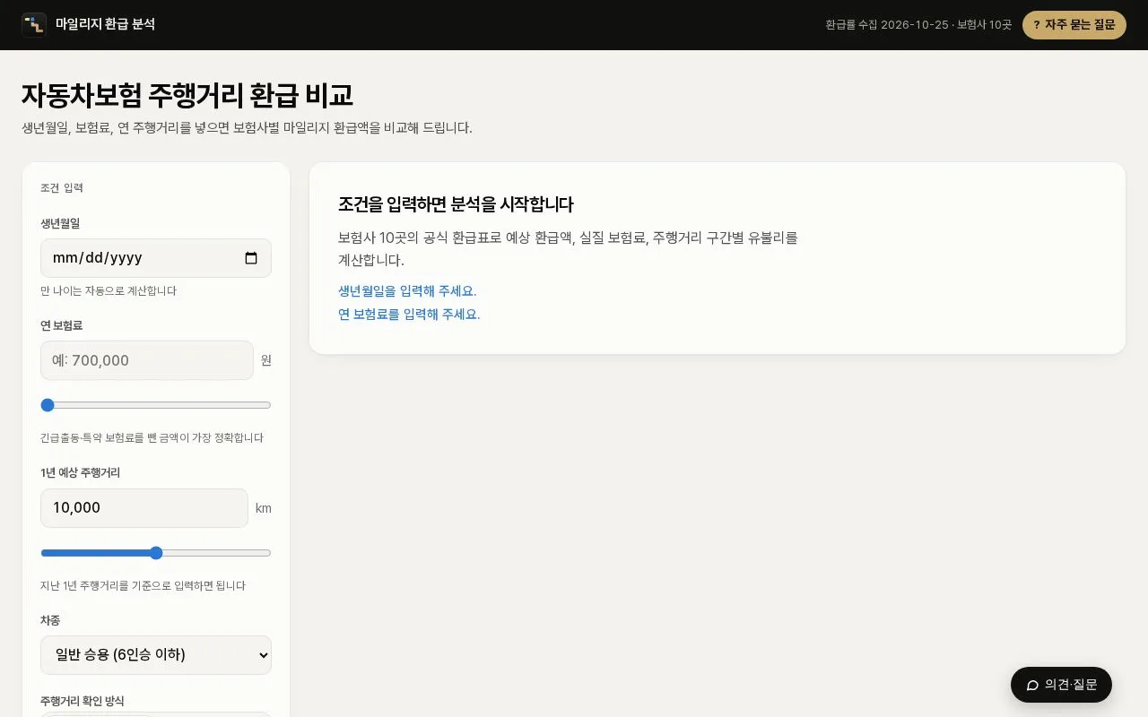 자동차보험 주행거리 환급 비교 첫 화면